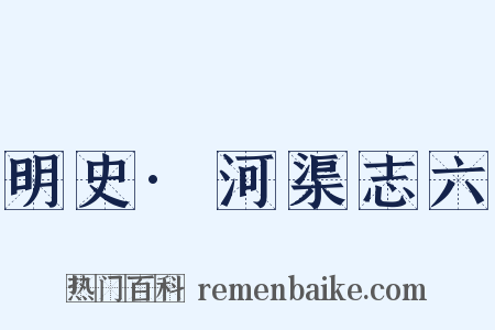 明史·河渠志六是什么意思的图片